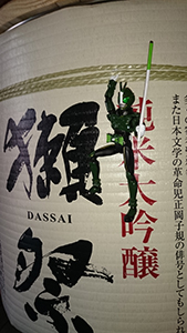 越谷八十吉『獺祭鏡開き』